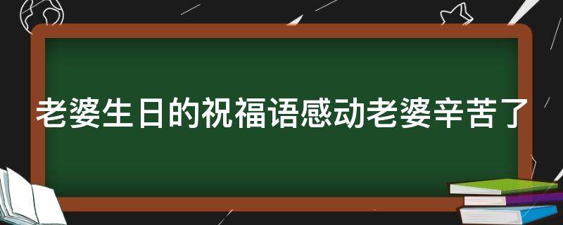 老婆生日的祝福语感动老婆辛苦了 祝老婆生日经典短句