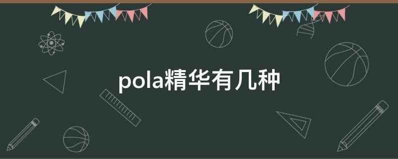 pola精华有几种 pola抗老精华