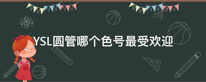 YSL圆管哪个色号最受欢迎 ysl圆管色号推荐