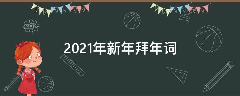 2021年新年拜年词（2020年拜年词）