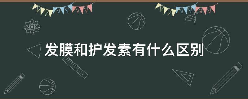 发膜和护发素有什么区别 发膜和护发素有什么区别哪个好