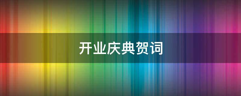 开业庆典贺词 学院开业庆典贺词