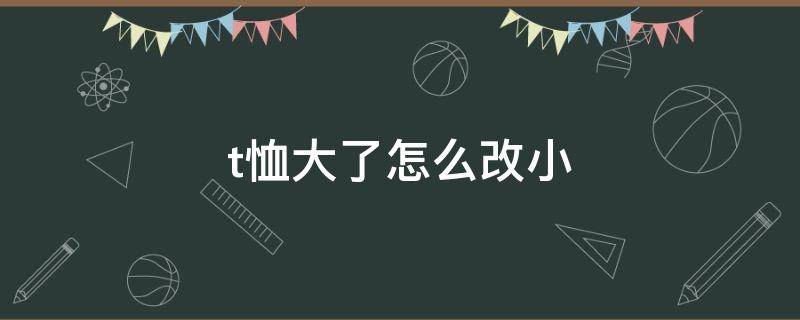 t恤大了怎么改小 t恤领子大了改小妙招