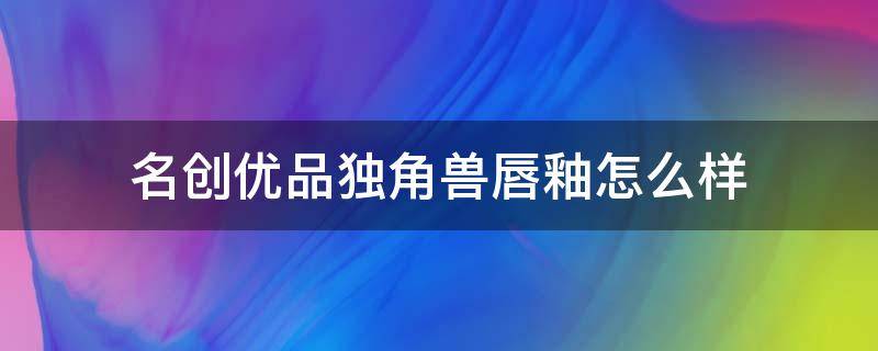 名创优品独角兽唇釉怎么样 名创优品独角兽系列