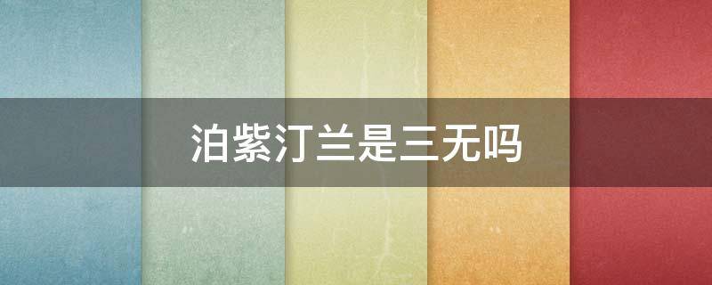 泊紫汀兰是三无吗 泊紫汀兰舒缓保湿润肤水价格