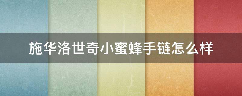 施华洛世奇小蜜蜂手链怎么样 施华洛世奇小蜜蜂寓意