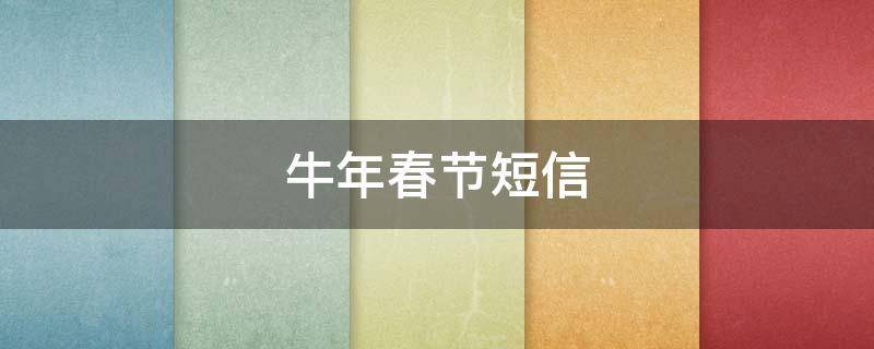 牛年春节短信（牛年 春节 短信）
