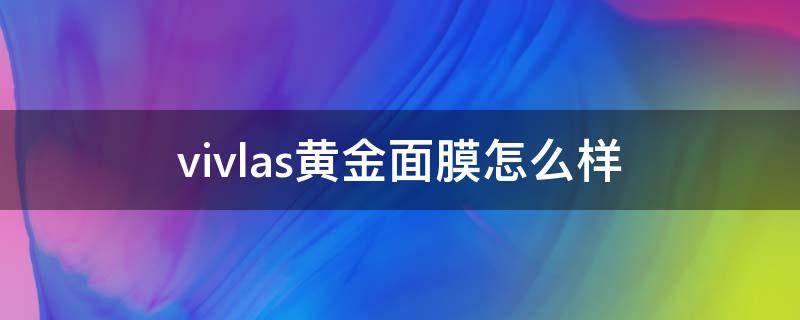 vivlas黄金面膜怎么样 mve黄金面膜