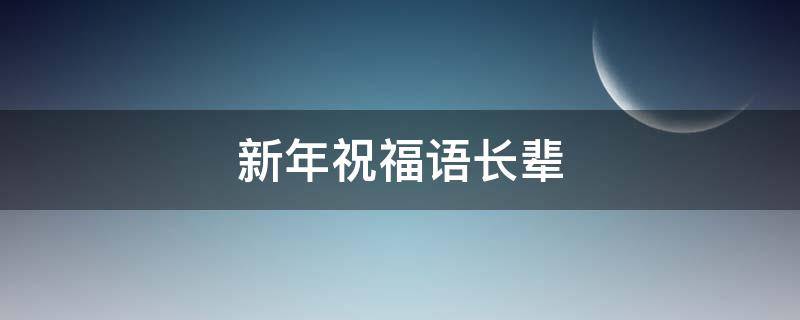 新年祝福语长辈 新年祝福语长辈老人