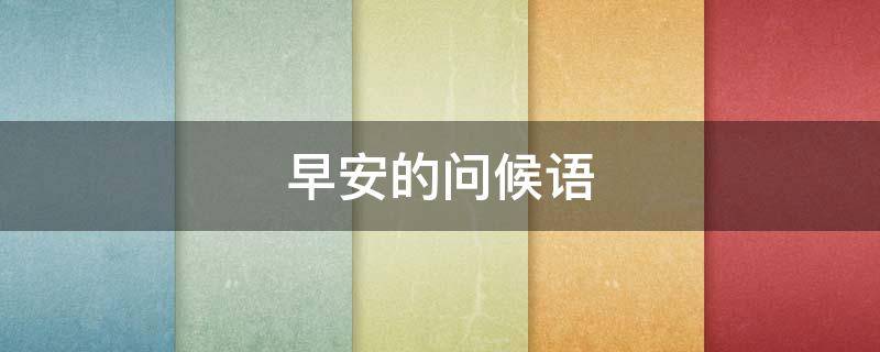 早安的问候语 早安的问候语暖人心