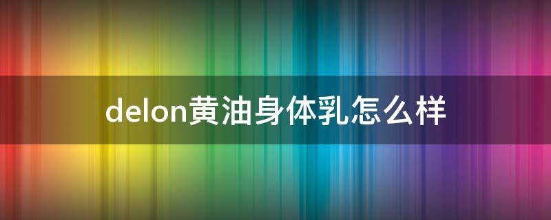 delon黄油身体乳怎么样 boots黄油身体乳