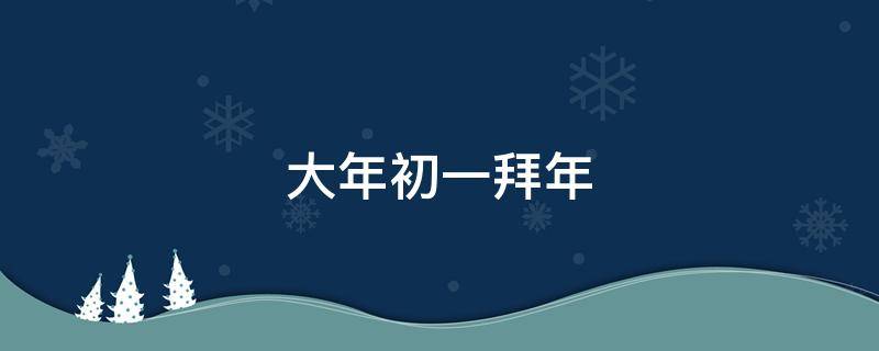 大年初一拜年 梦见大年初一拜年