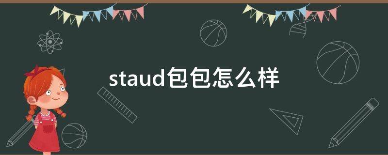 staud包包怎么样 st包包价格