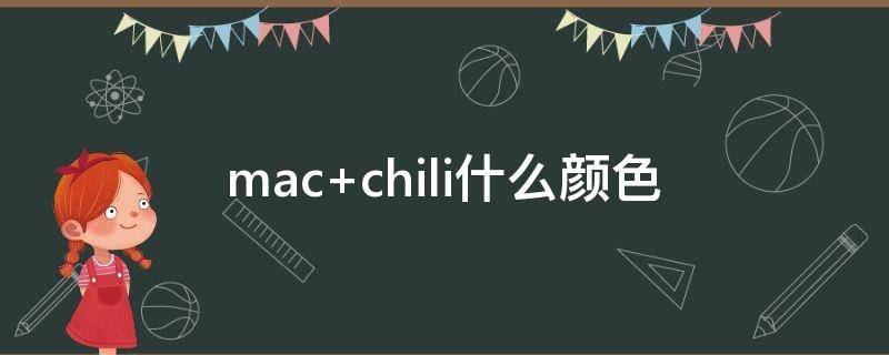 mac chili什么颜色