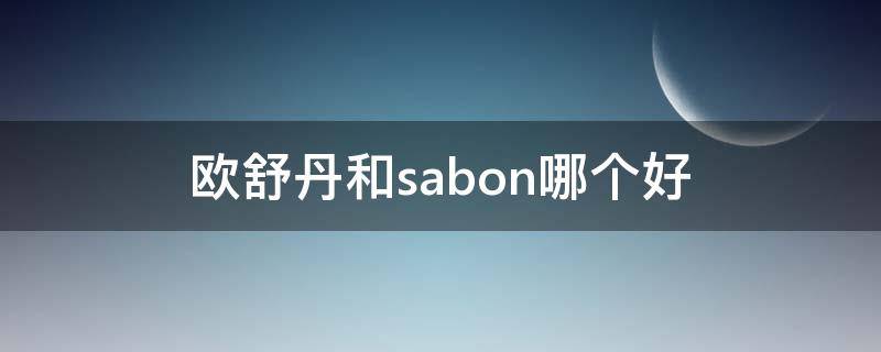 欧舒丹和sabon哪个好 sabon是什么牌子