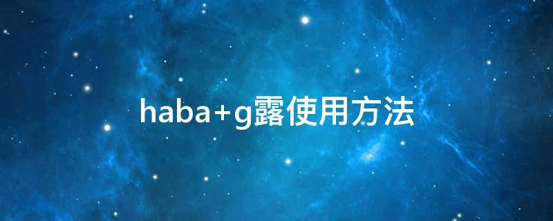 haba g露使用方法