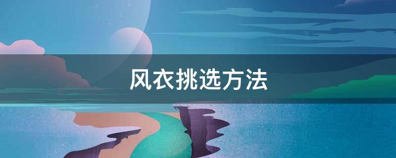 风衣挑选方法 风衣挑选方法图解