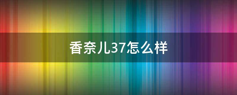 香奈儿37怎么样 香奈儿37587