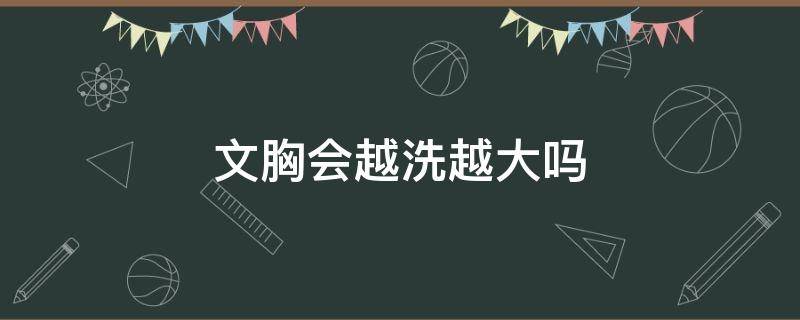文胸会越洗越大吗（胸罩会越洗越大吗）