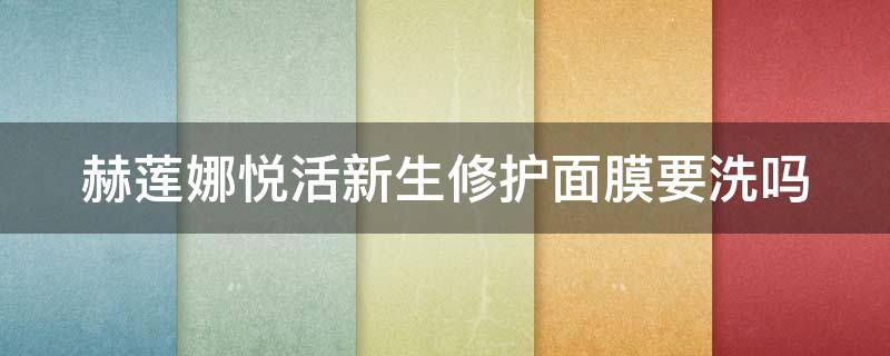赫莲娜悦活新生修护面膜要洗吗 赫莲娜悦活新生爽肤水怎么样