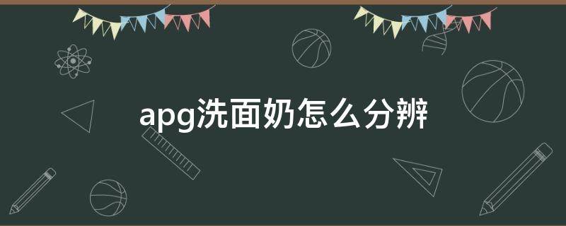 apg洗面奶怎么分辨 apg洗面奶可以长期使用吗