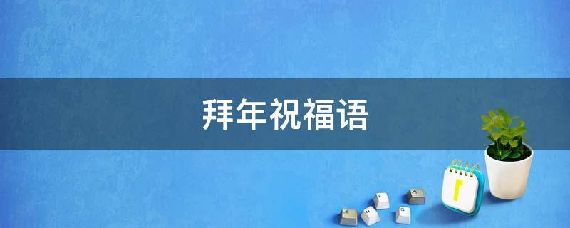 拜年祝福语（给妈妈拜年祝福语）