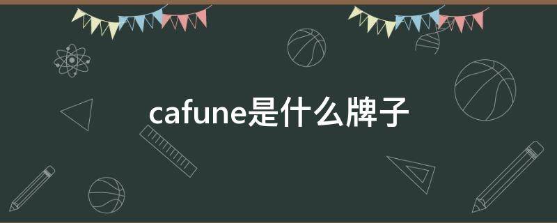 cafune是什么牌子 cafune品牌介绍