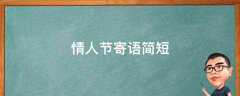 情人节寄语简短 情人节寄语简短唯美