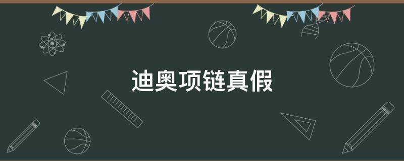 迪奥项链真假 迪奥项链正品多少钱