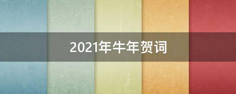 2021年牛年贺词 2021牛年贺词简短励志