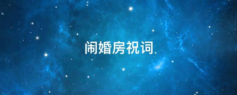 闹婚房祝词（新婚闹房词）