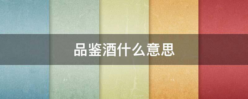 品鉴酒什么意思（品鉴酒和正装有什么区别）