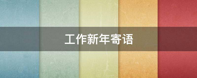 工作新年寄语（工作新年寄语简短）
