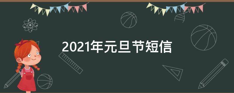2021年元旦节短信（元旦 短信）