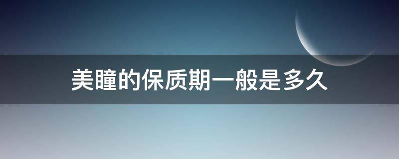 美瞳的保质期一般是多久