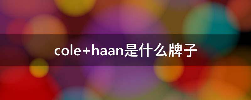cole haan是什么牌子
