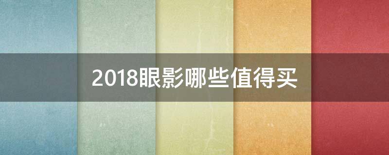 2018眼影哪些值得买 2020年眼影排行榜