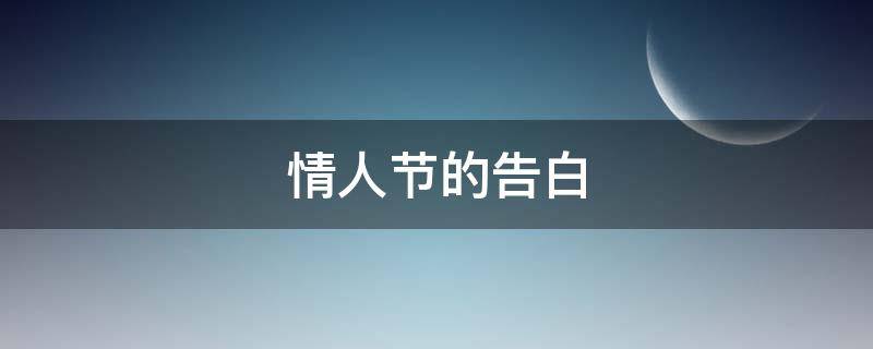 情人节的告白（情人节的告白游戏）