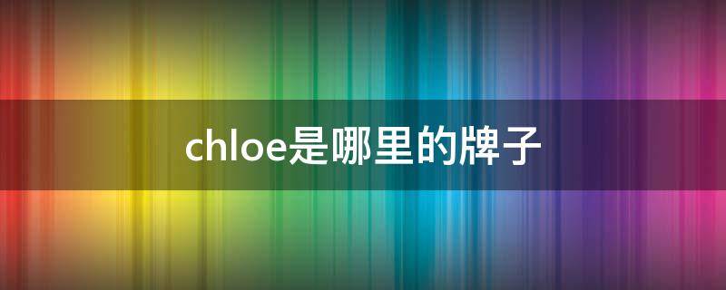 chloe是哪里的牌子 chloechen是什么牌子