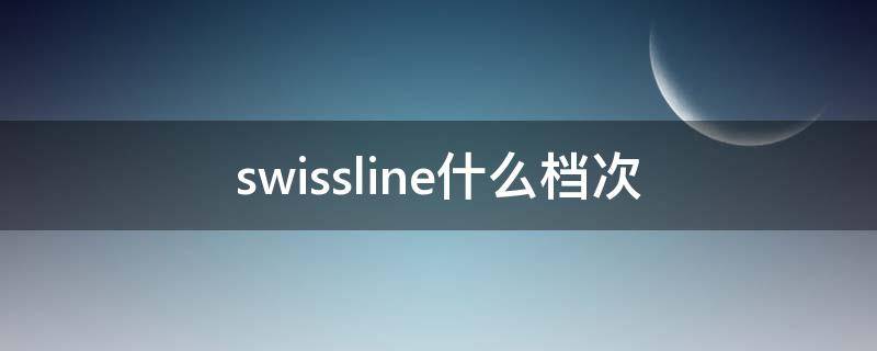 swissline什么档次（swissline护肤品怎么样）