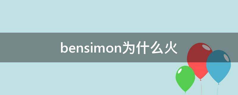 bensimon为什么火（ben simmonsins）