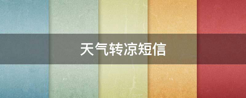 天气转凉短信（天气转凉短信问侯）