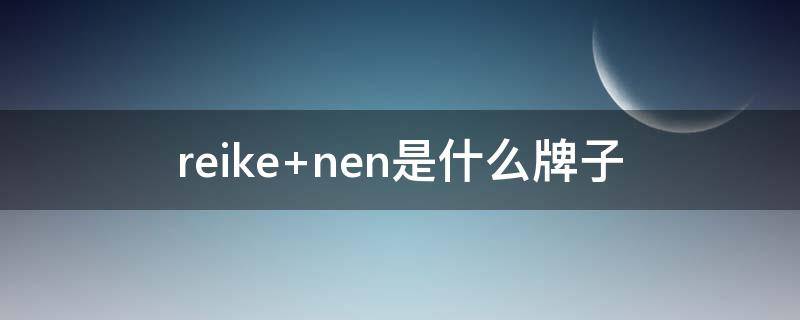reike nen是什么牌子