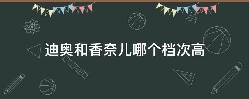 迪奥和香奈儿哪个档次高 迪奥和香奈儿谁好