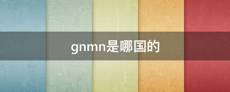 gnmn是哪国的 gnn品牌