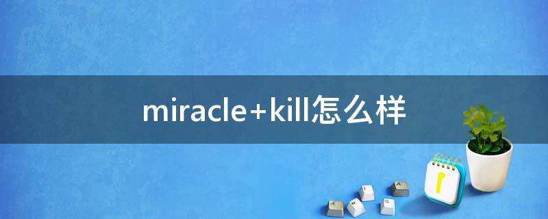 miracle kill怎么样