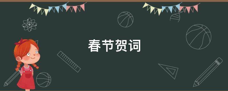 春节贺词 2023年春节贺词