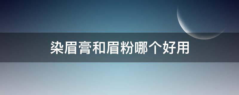 染眉膏和眉粉哪个好用 染眉膏眉笔眉粉哪个好用