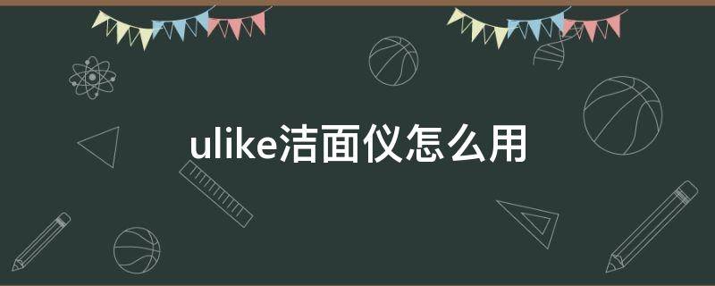 ulike洁面仪怎么用 ulike洁面仪使用说明