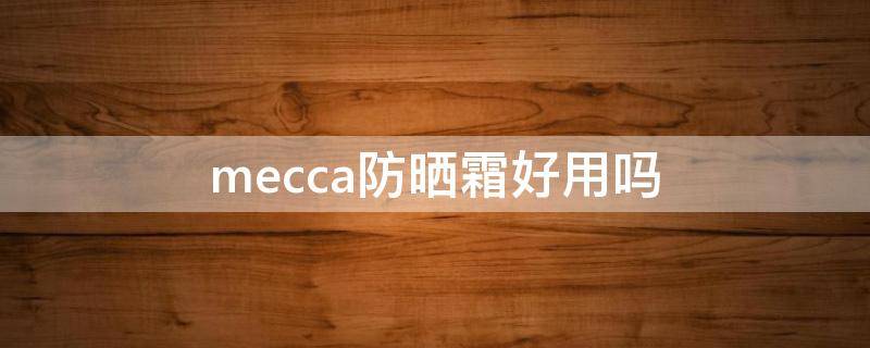 mecca防晒霜好用吗 med防晒霜